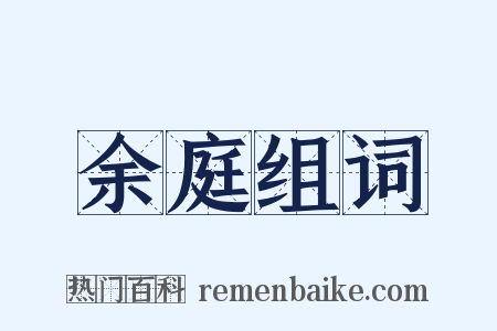 余庭组词是什么意思的图片